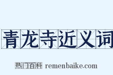 青龙寺近义词是什么意思的图片